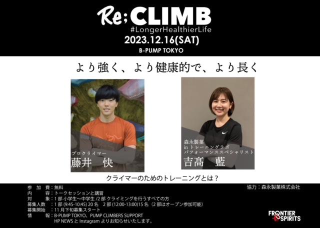 Re;CLIMB開催のお知らせ＠B-PUMP Tokyo