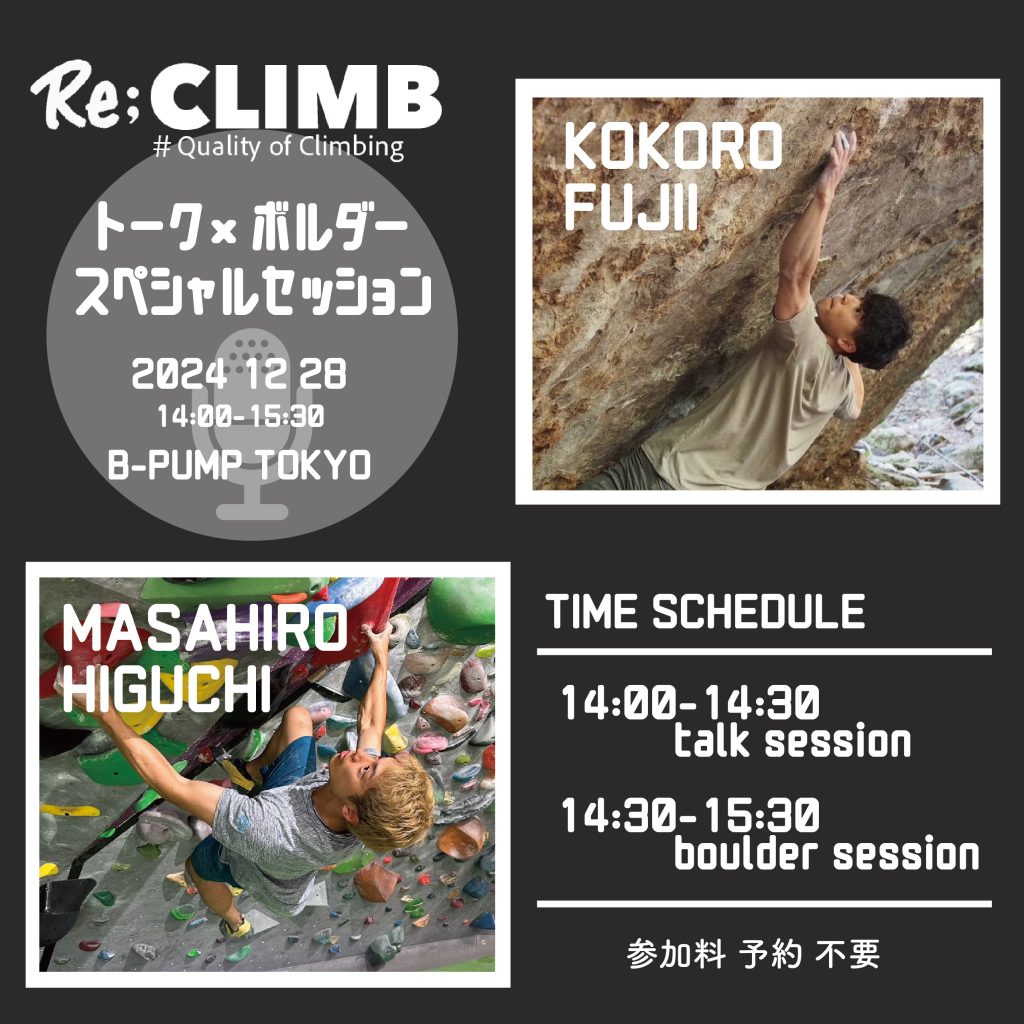 Re:CLIMBスペシャルSession@B-PUMP TOKYO