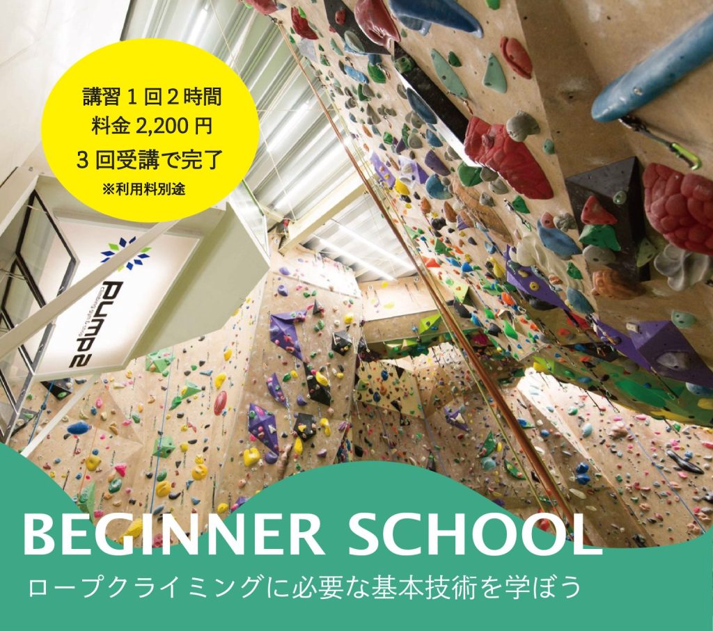 ロープクライミングを始めよう！@PUMP1＆PUMP2