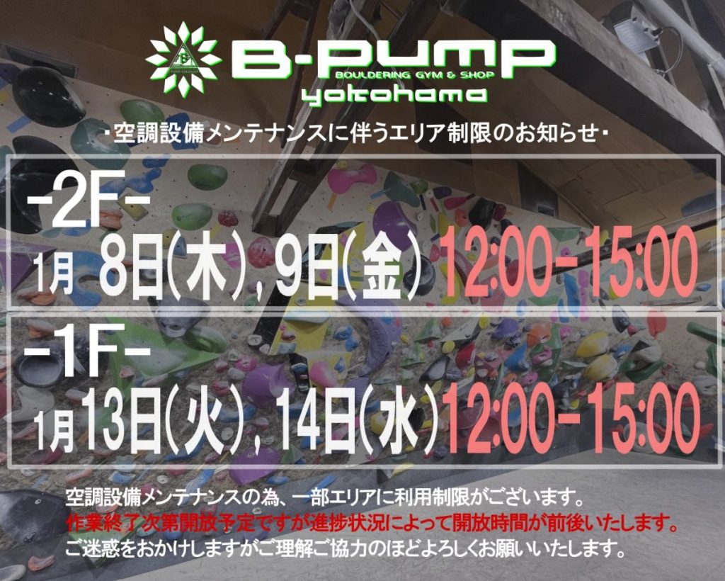 エアコン工事による利用制限について＠B-PUMP2