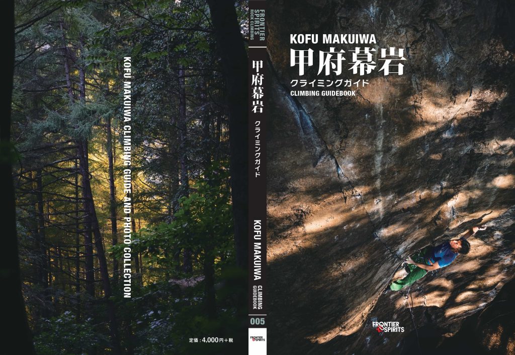 甲府幕岩クライミングガイド発売決定！