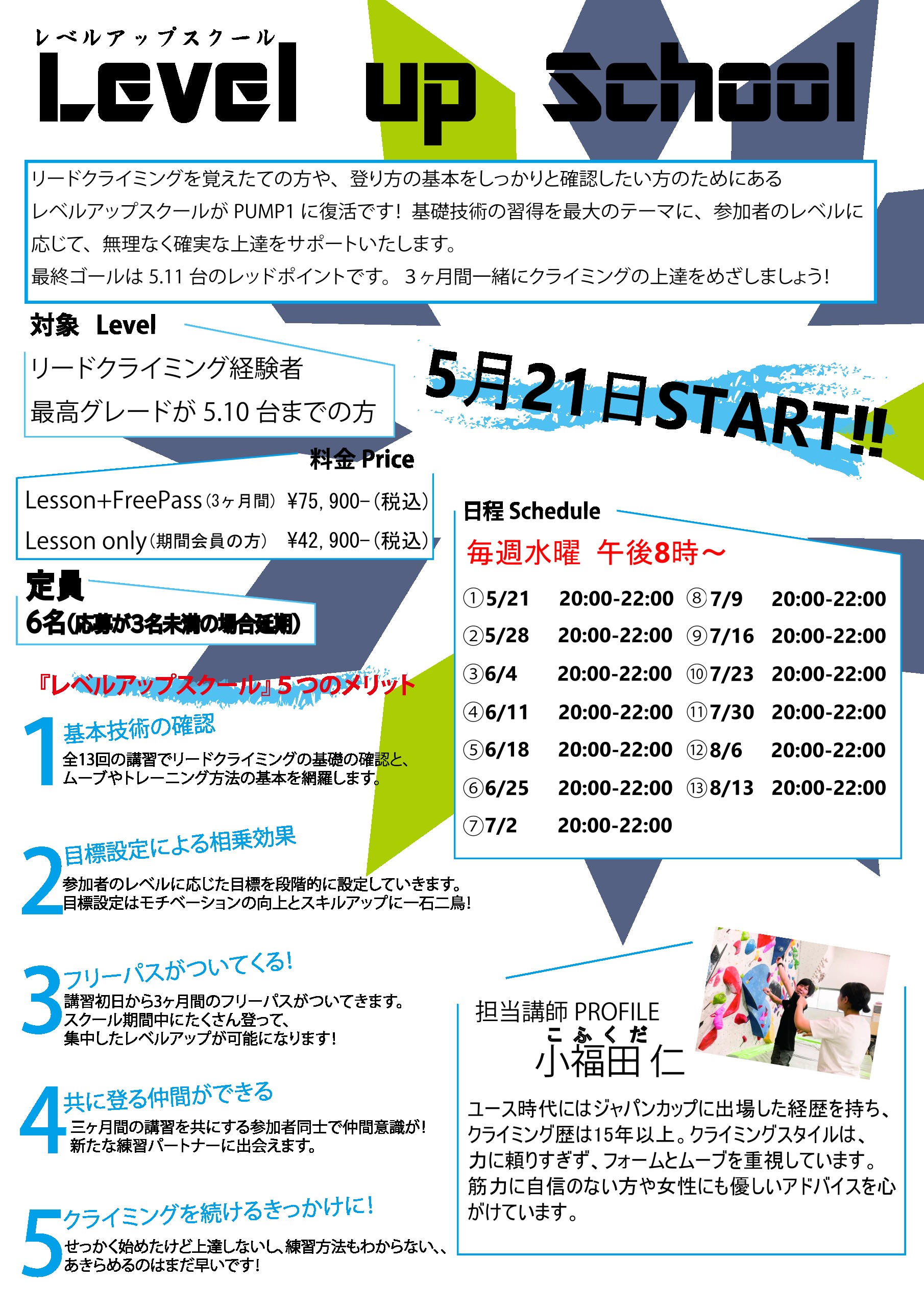 次期＜火曜・水曜 夜＞＜日曜 昼＞レベルアップスクール生募集！！