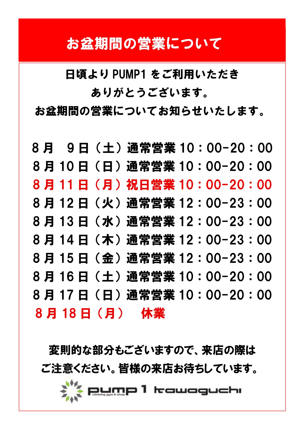 お盆期間中の営業のご案内