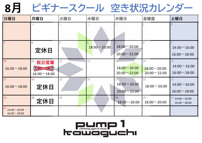 8月ビギナースクール空き状況カレンダー