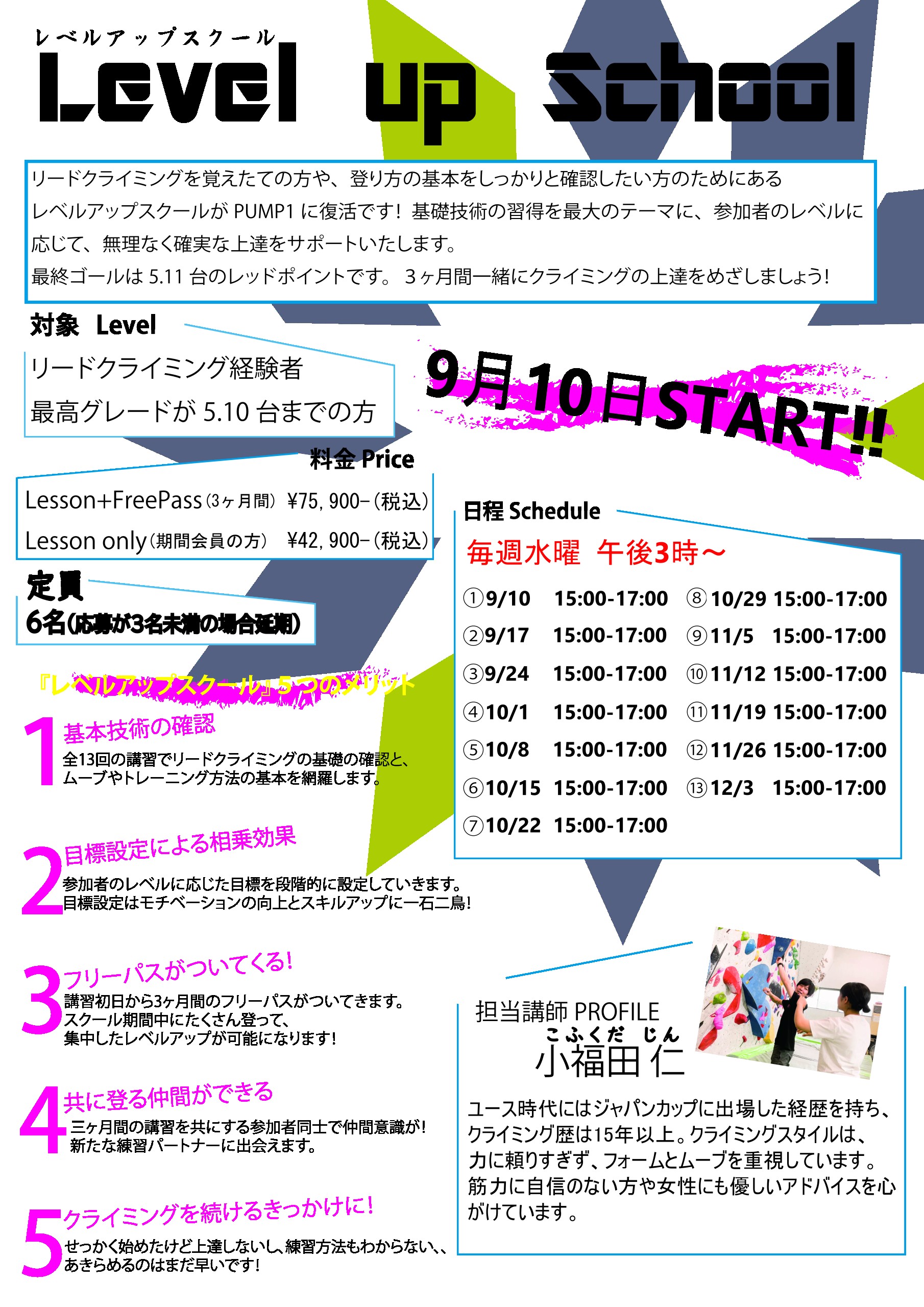 9月10日(水)スタート レベルアップスクール募集開始