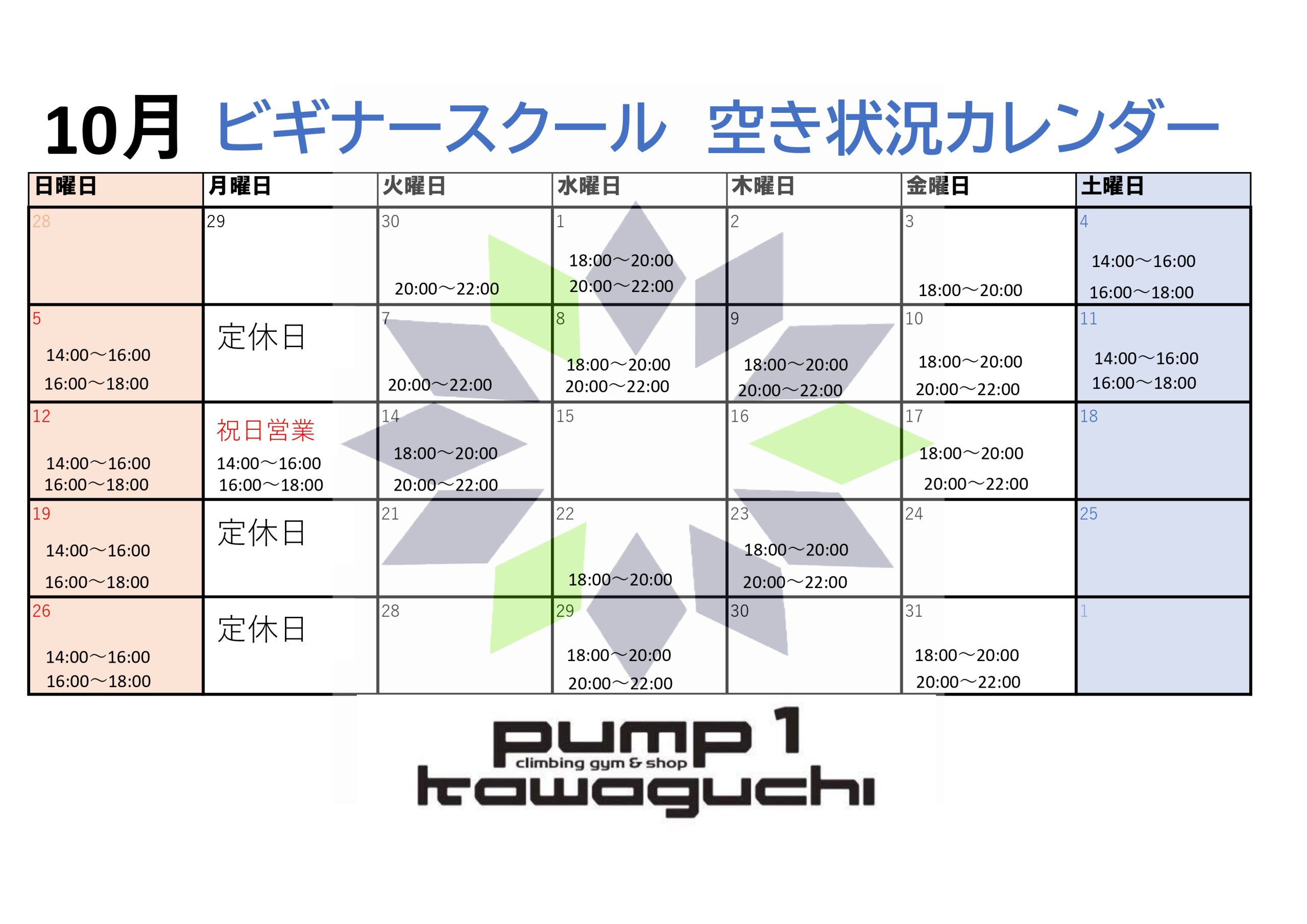 10月　ビギナースクール空き状況カレンダー