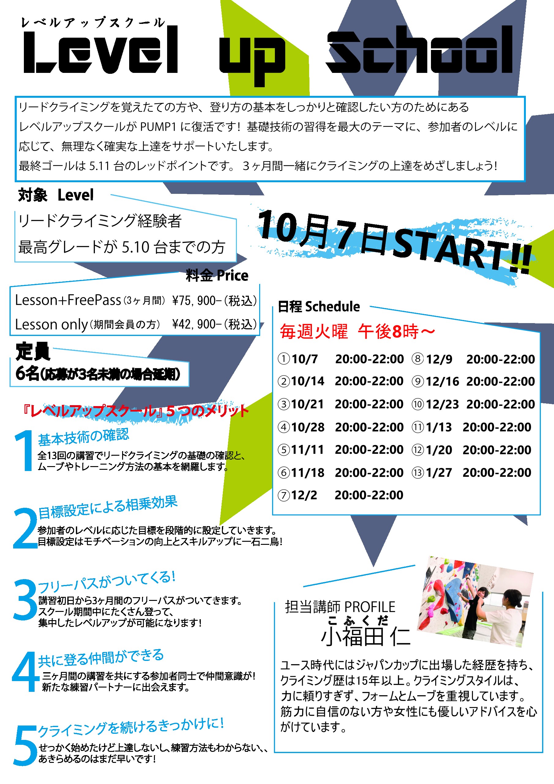 10月7日スタート スタートレベルアップスクール募集開始！！