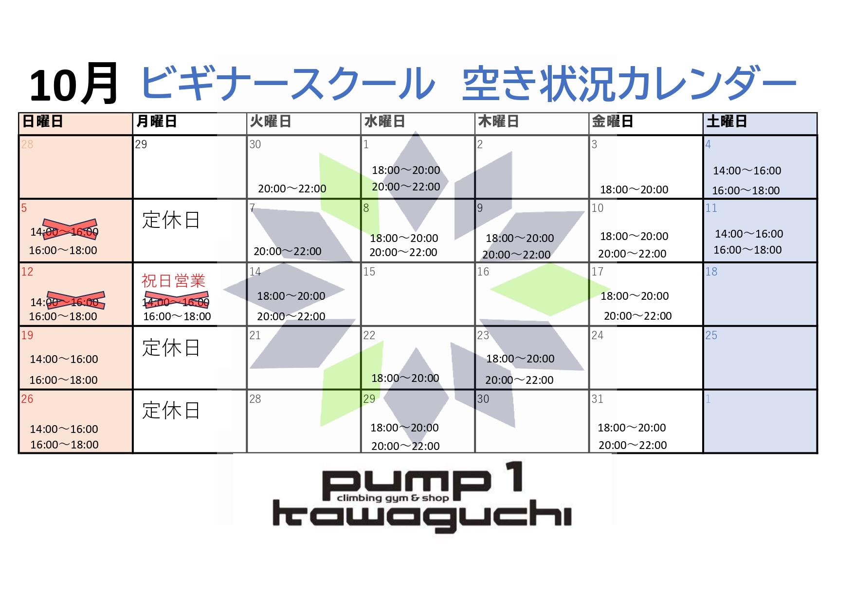 10月のビギナースクールの空き状況カレンダー