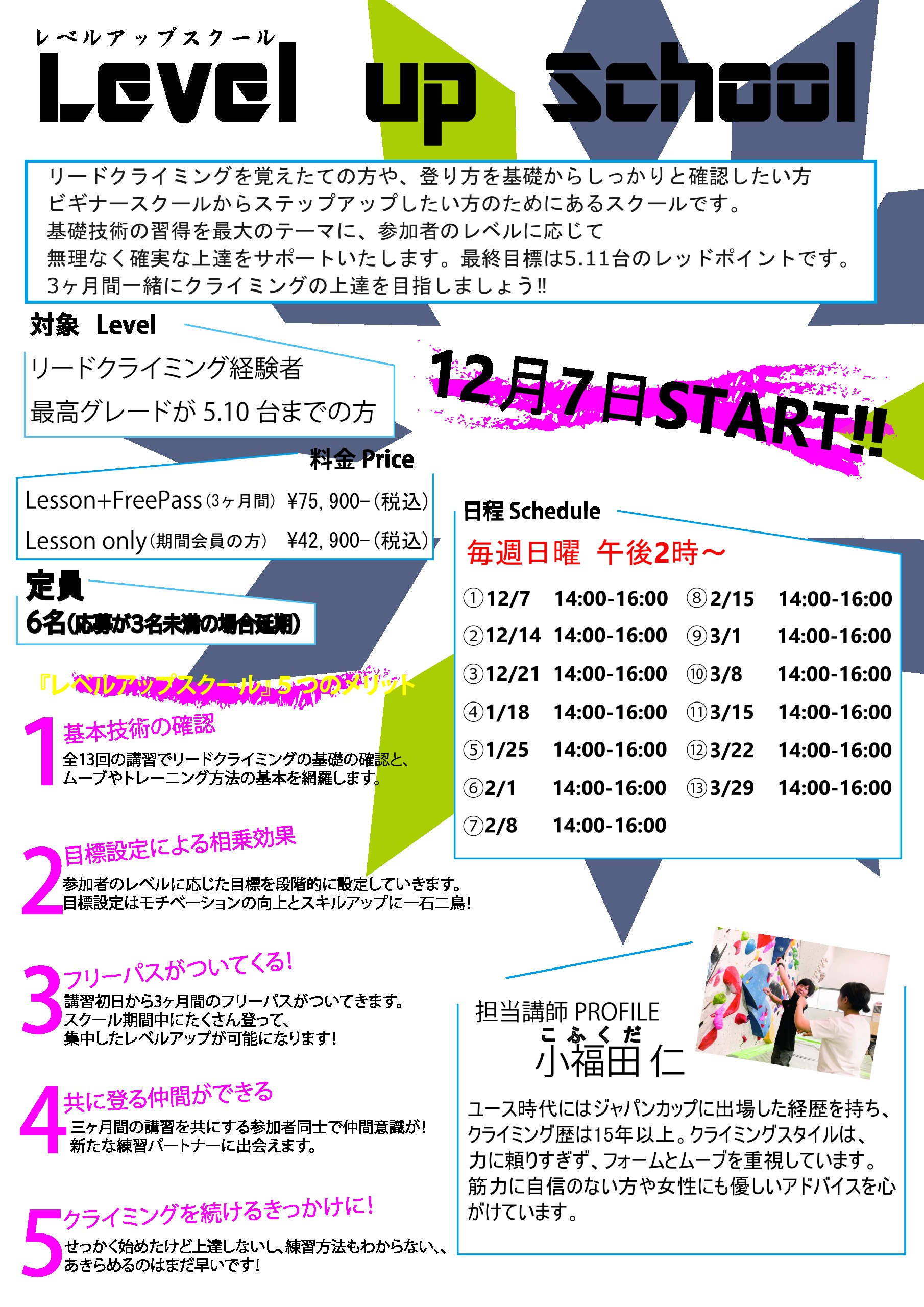 12月7日スタート レベルアップスクール募集開始！！