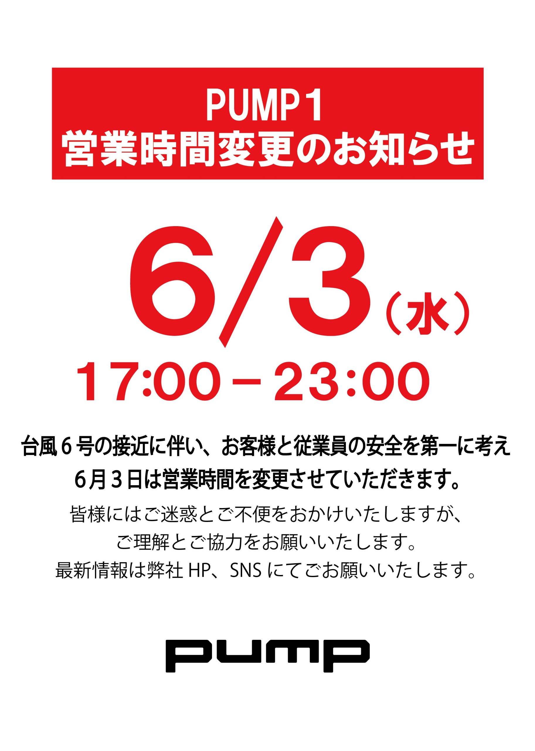 ６月３日営業時間変更のお知らせ