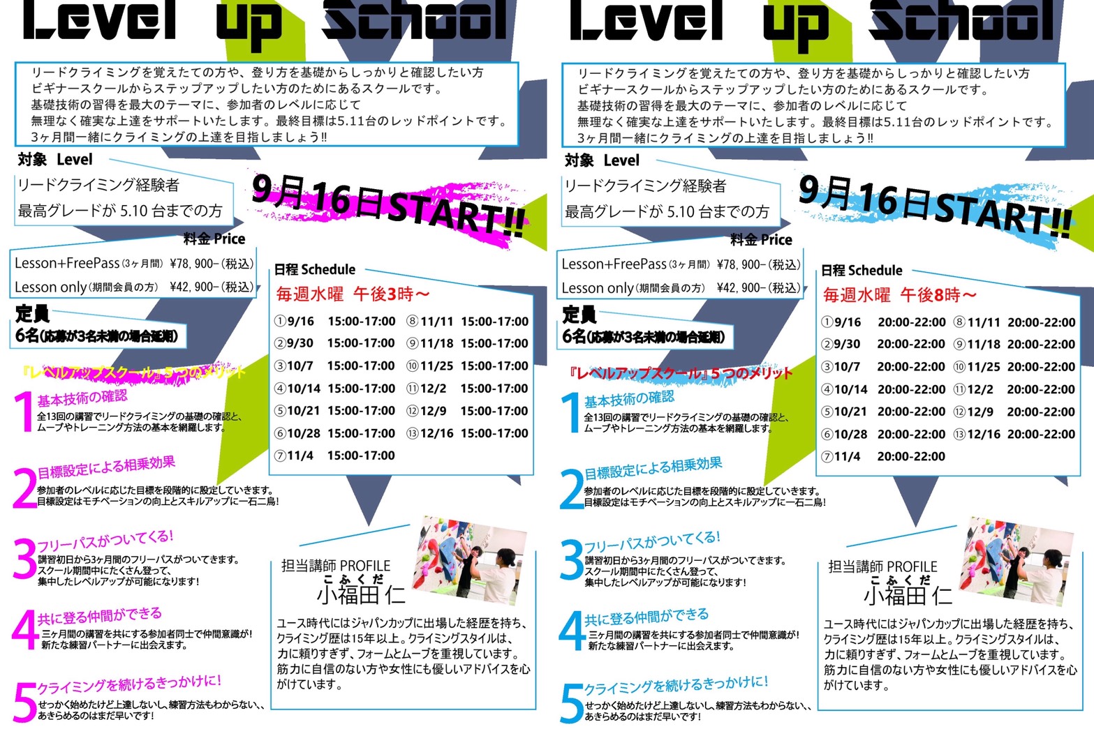 9月16日スタート 【水曜】レベルアップスクール募集開始！！