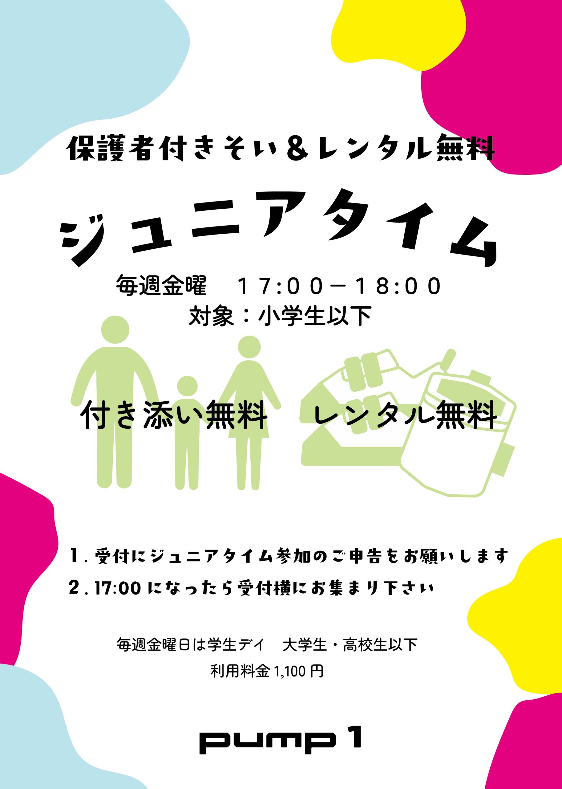 ジュニアタイムがお得に！！