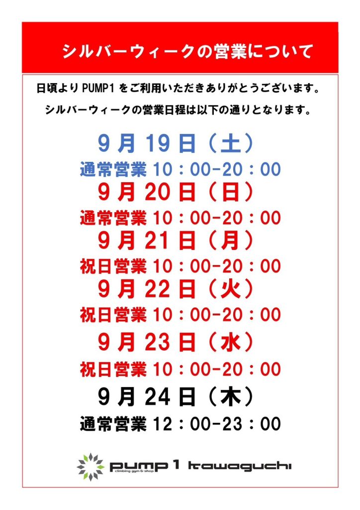 シルバーウィークの営業日程