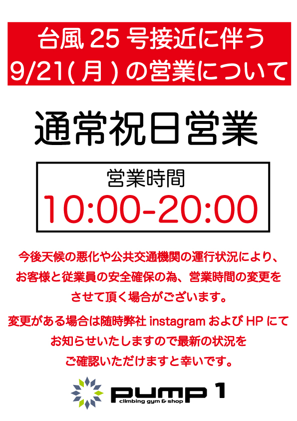 台風25号接近に伴う9/21(月)の営業について