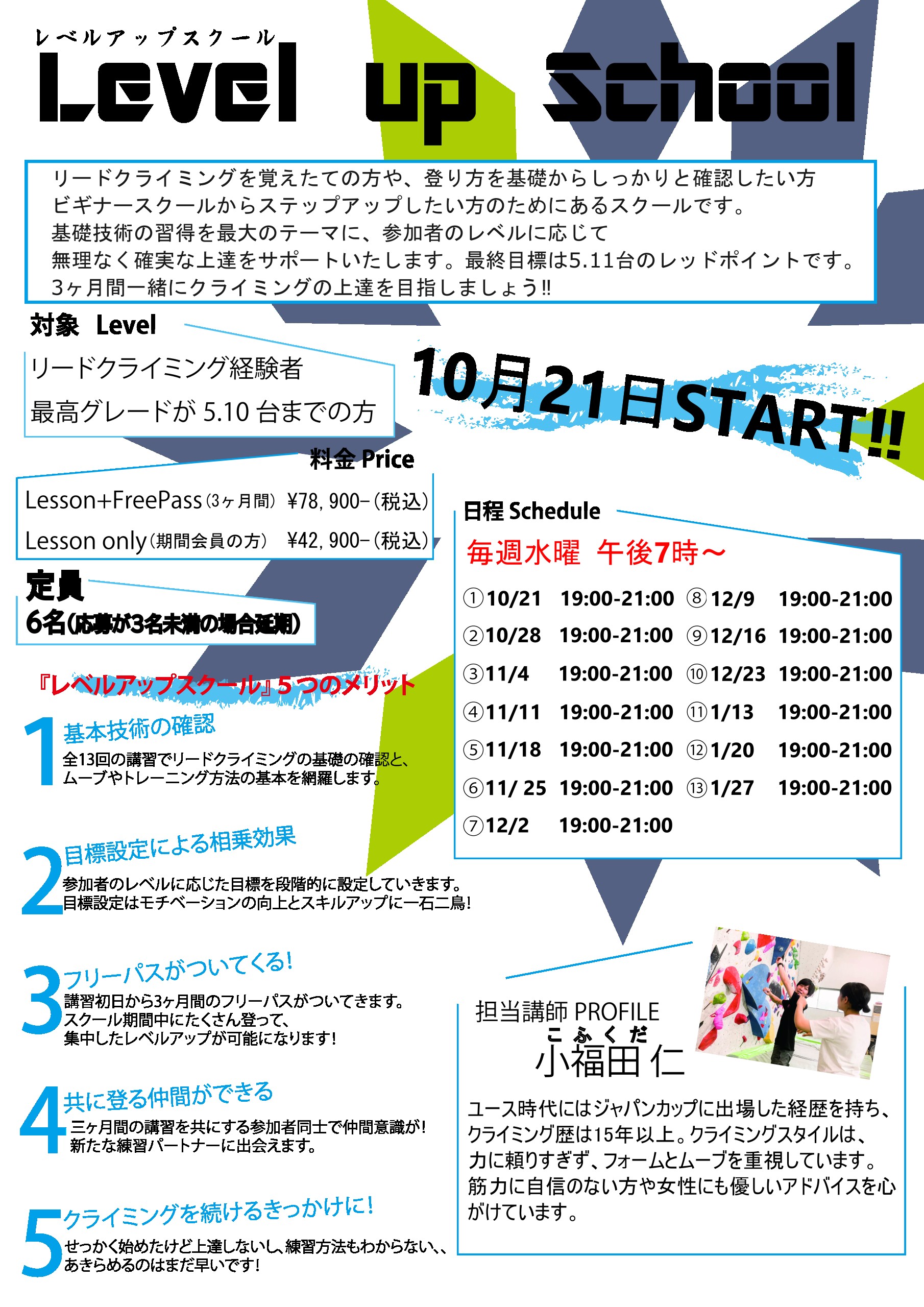 10月21日スタート 【水曜夜】レベルアップスクール募集開始！！
