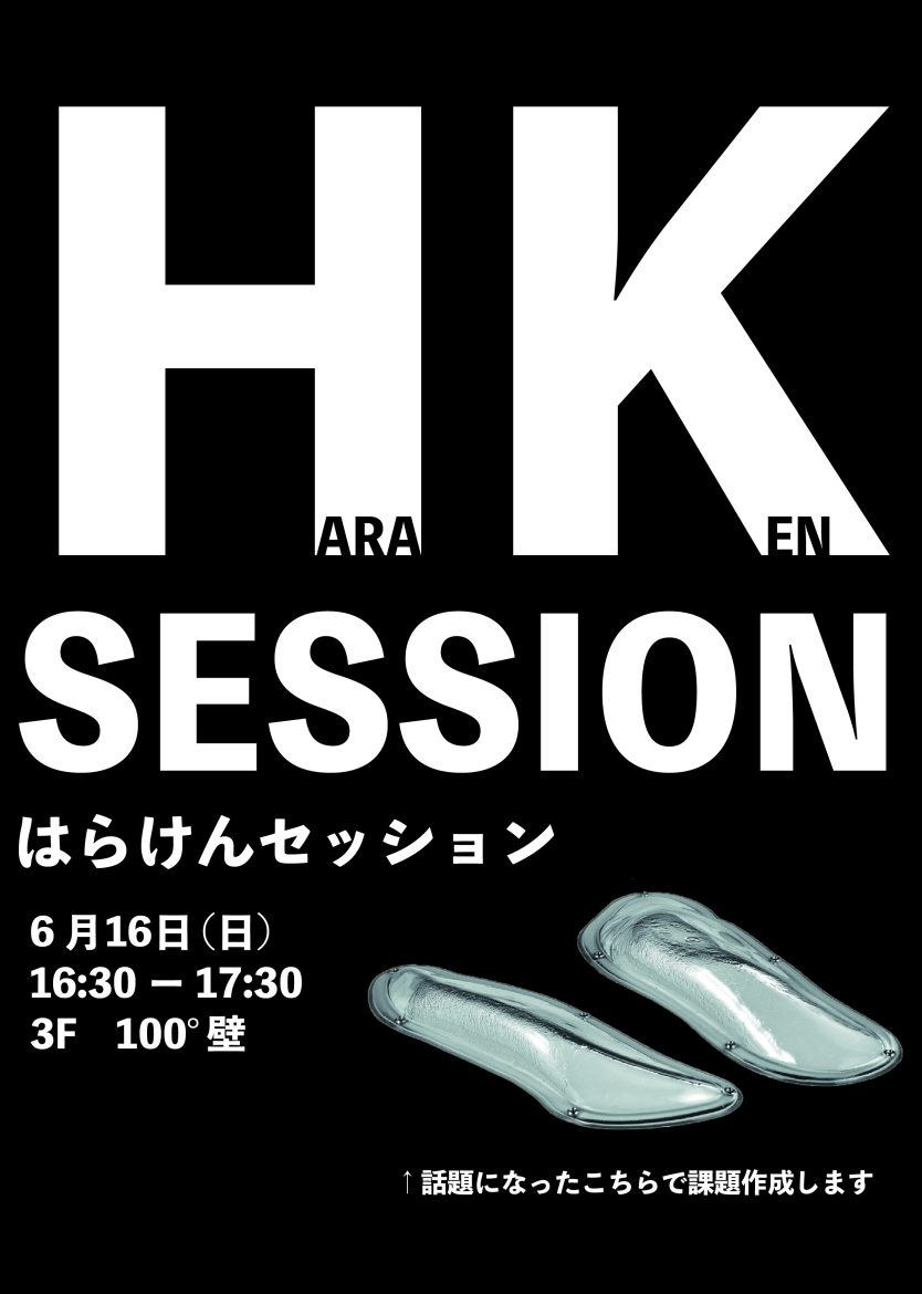 HKセッション