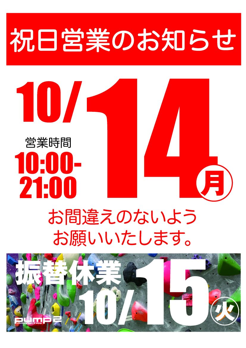 10月14日祝日営業のお知らせ