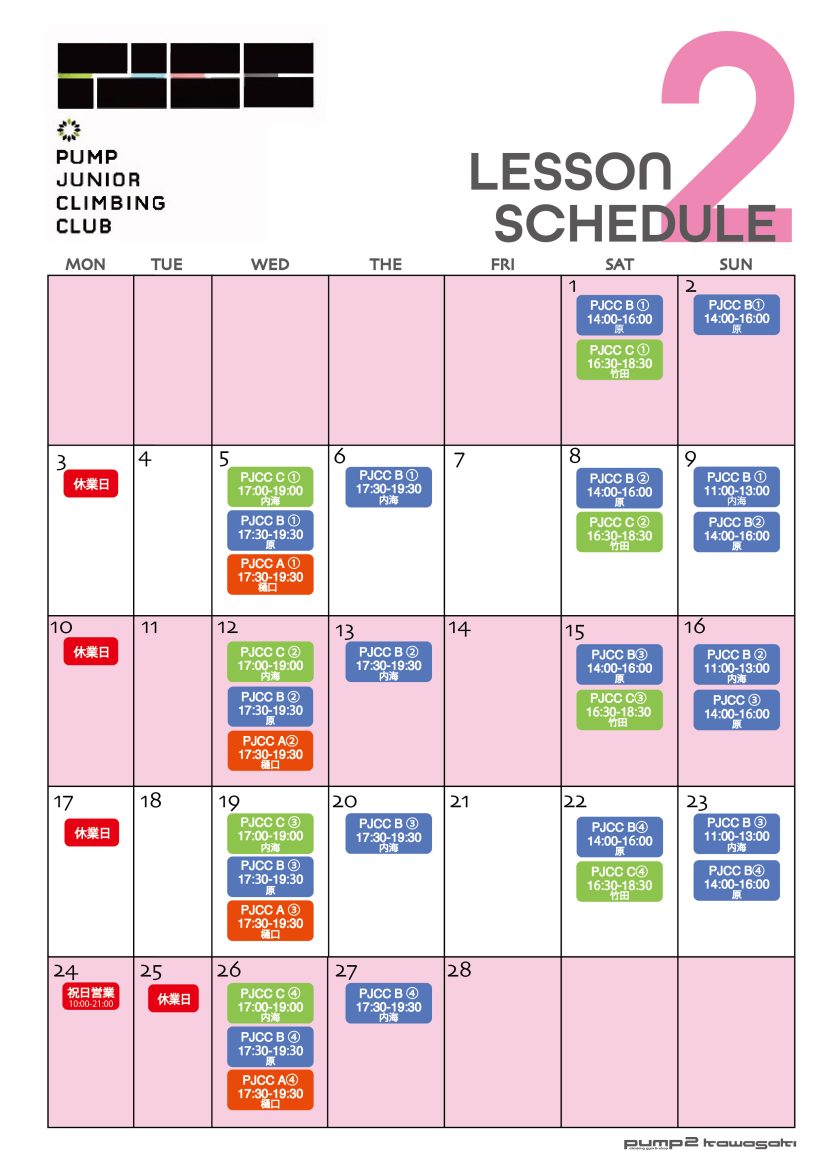 2月のPJCCスクール日程(1月30日現在)