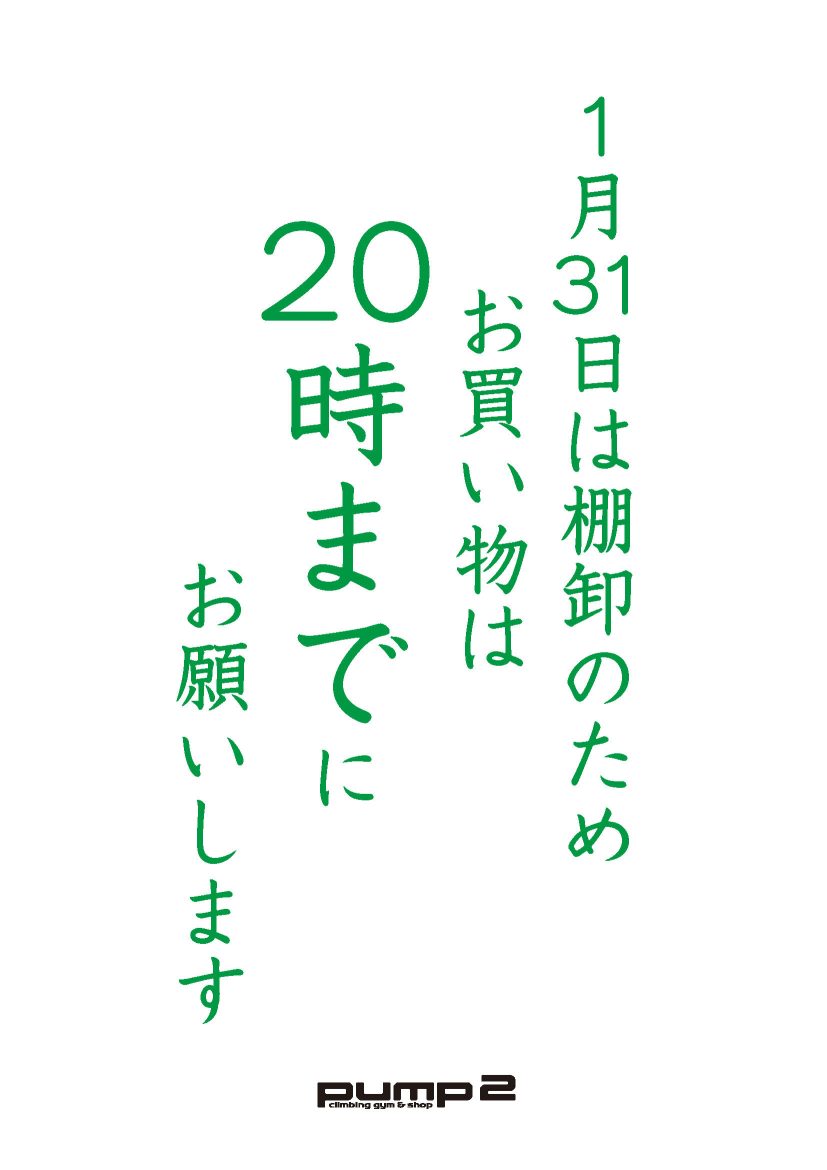 1月31日はお買い物は20時まで！