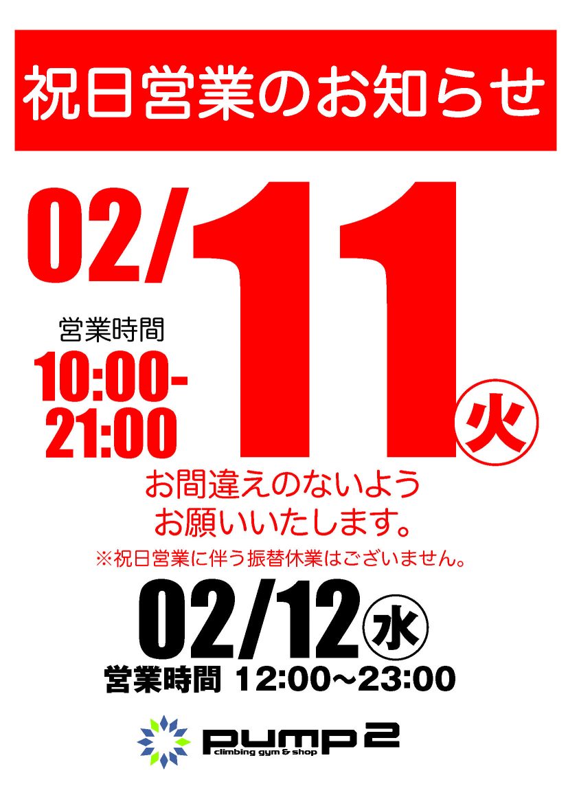 2月11日祝日営業のお知らせ