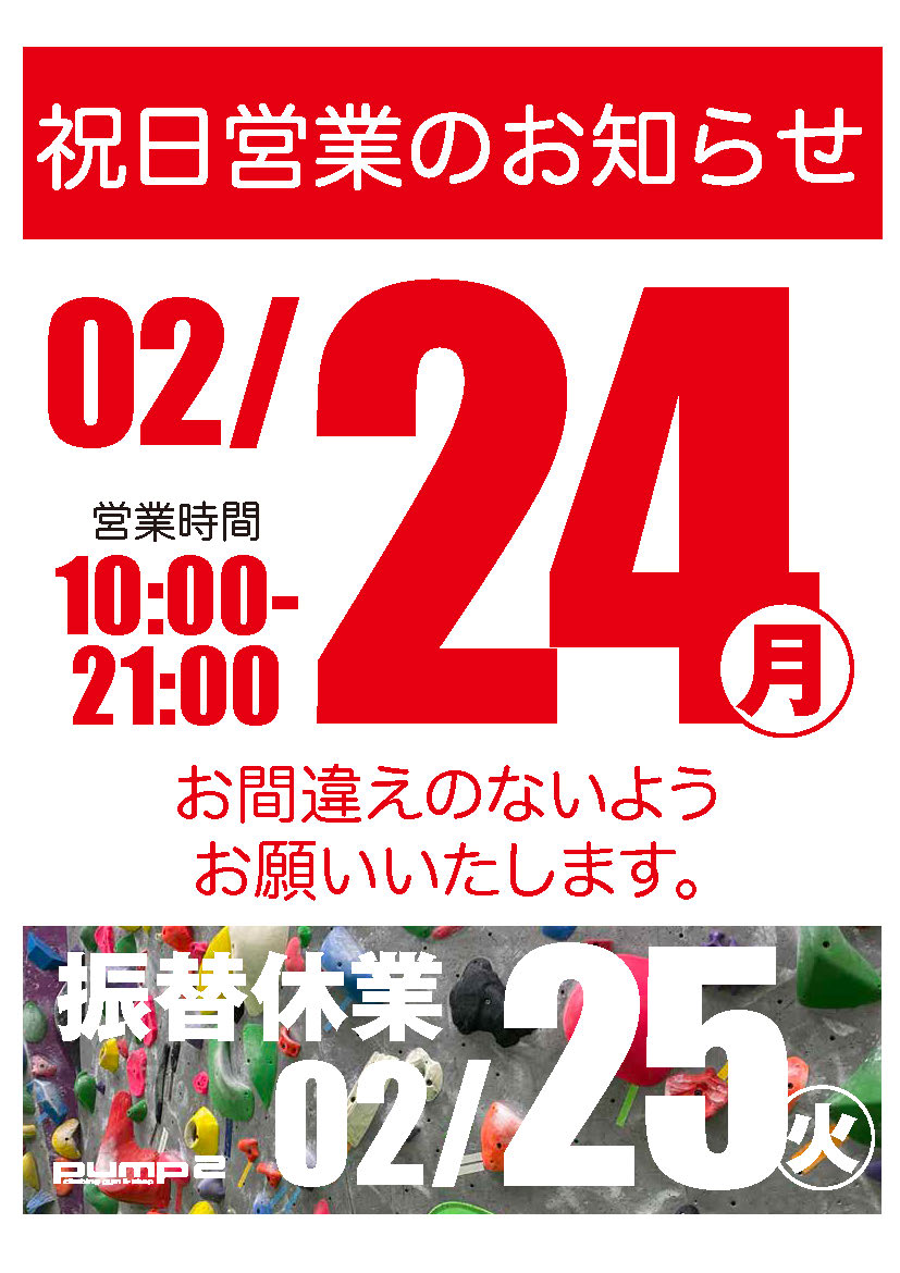 2月24日祝日営業のお知らせ