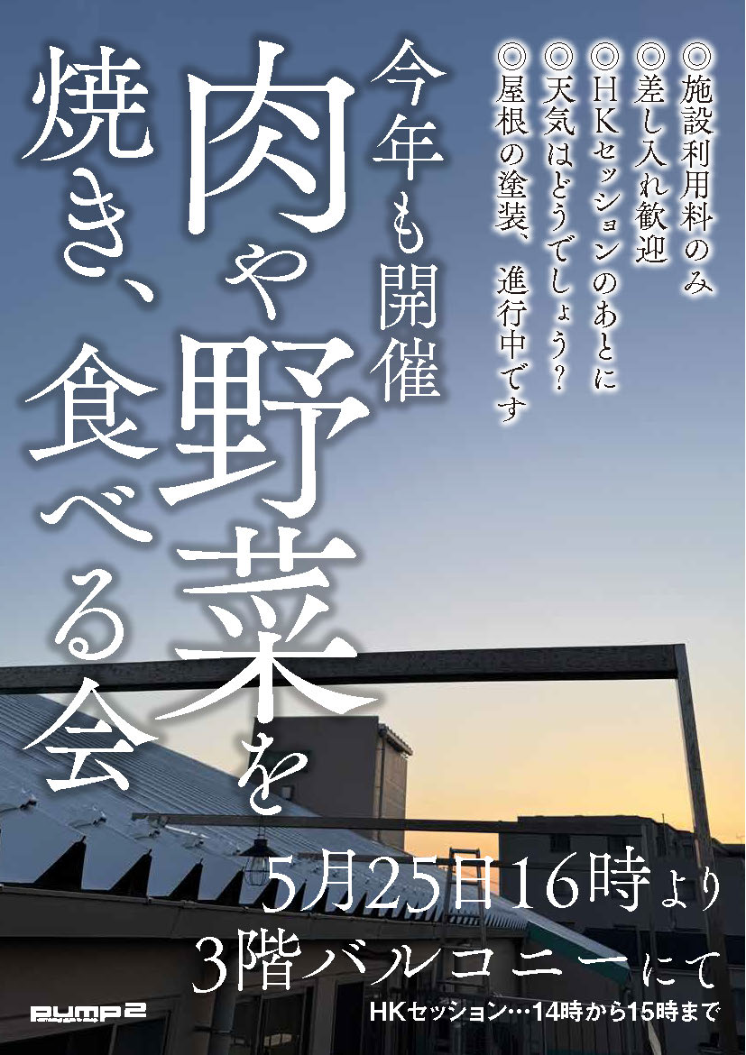 肉や野菜を焼き、食べる会