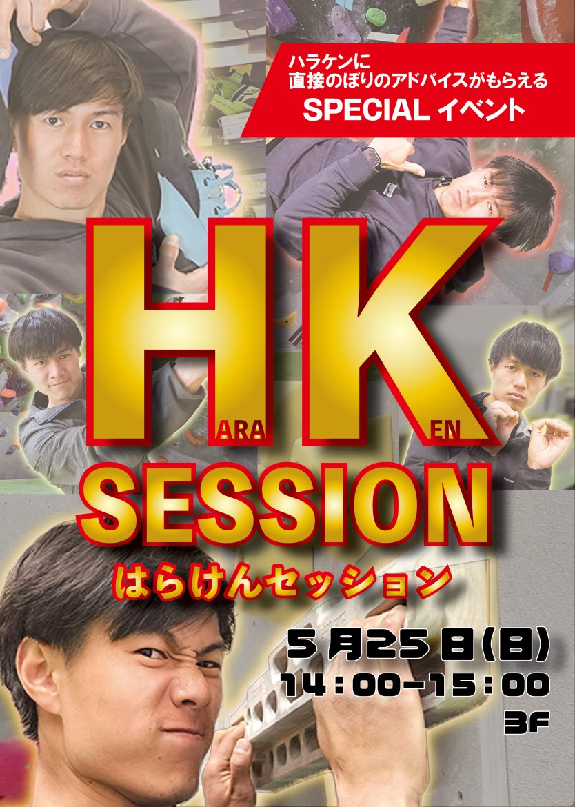 HK SESSION開催