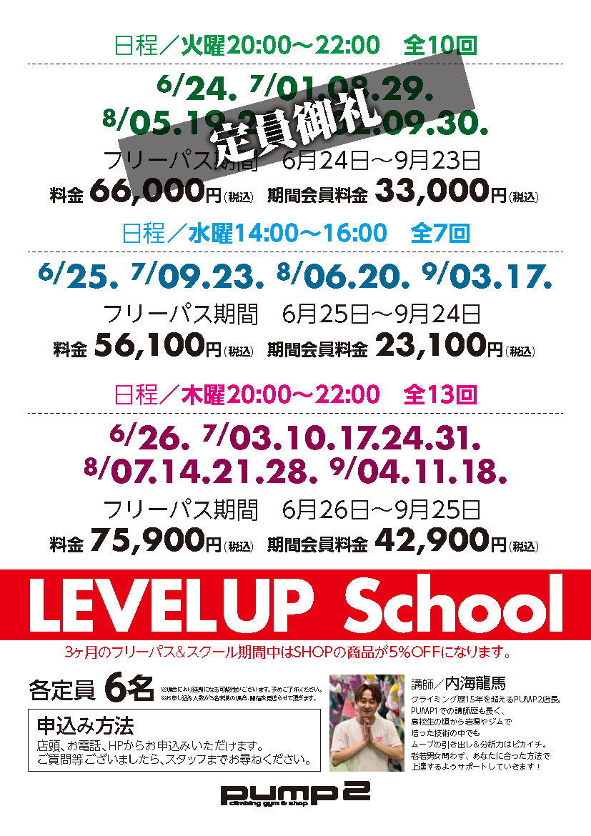 レベルアップスクール募集中