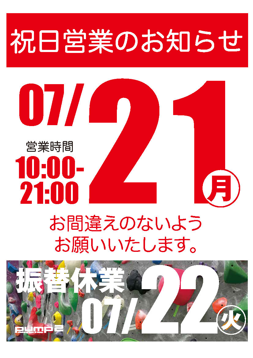 21日祝日営業のお知らせ