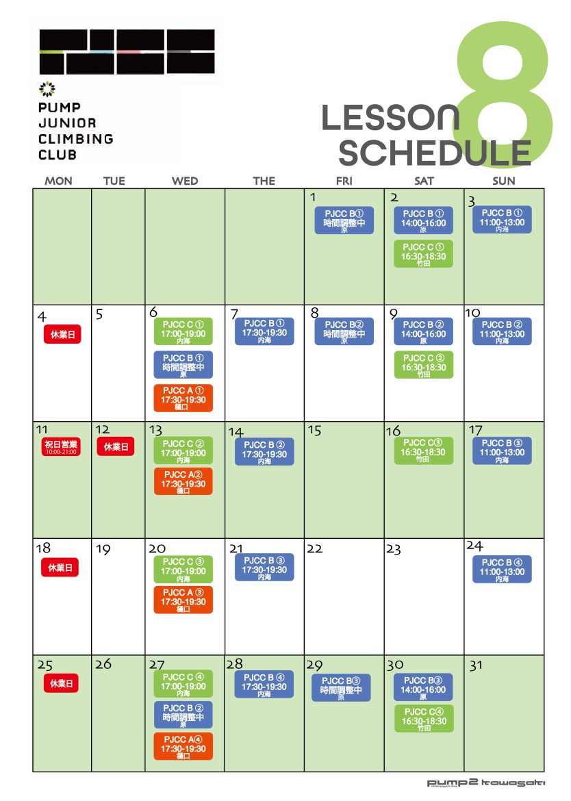 8月のPJCC日程表（7月17日現在）
