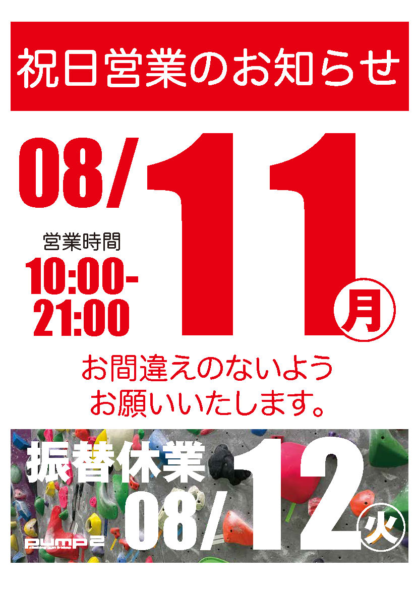 8月11日祝日営業のお知らせ