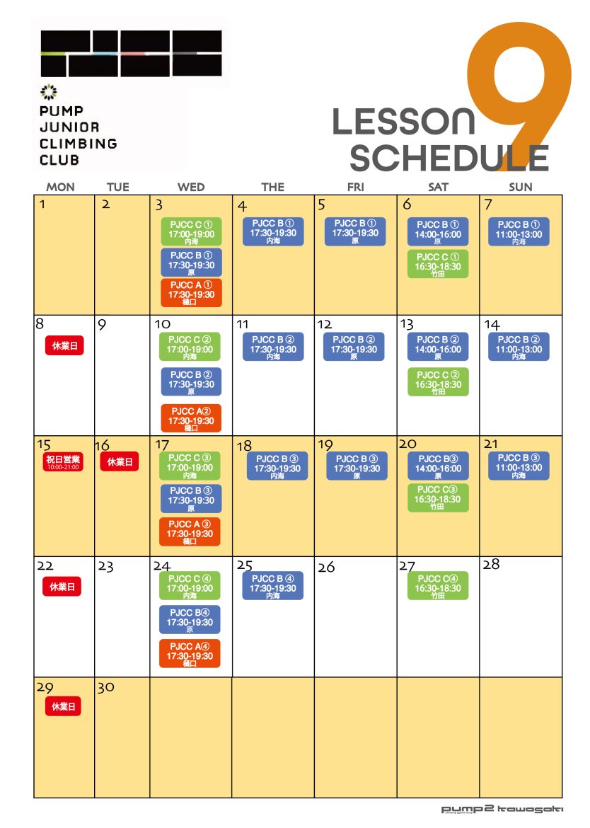9月のPJCC日程（8月29日現在）