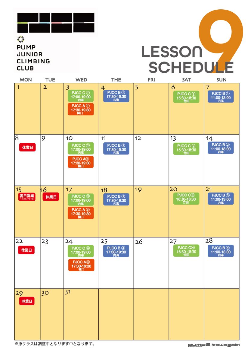 9月のPJCC日程表（8月16日現在）