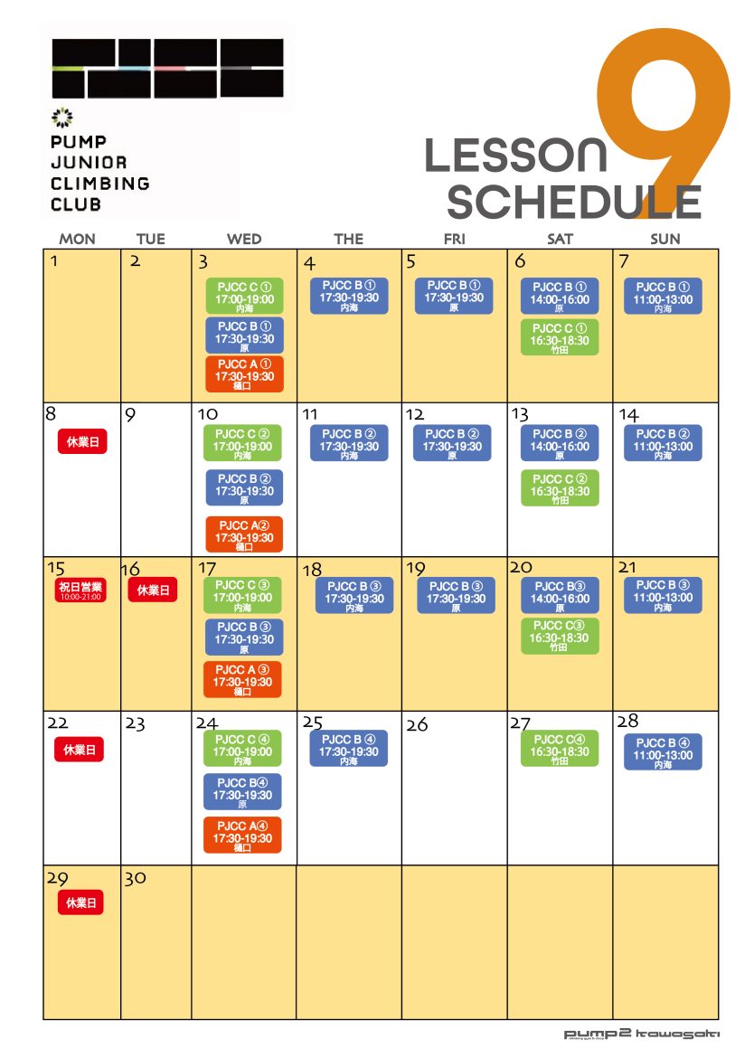 9月のPJCC日程（8月29日現在）