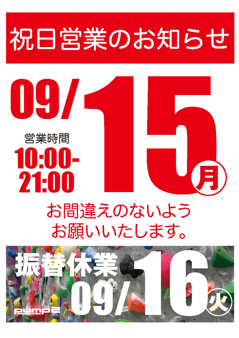 9月15日祝日営業のお知らせ