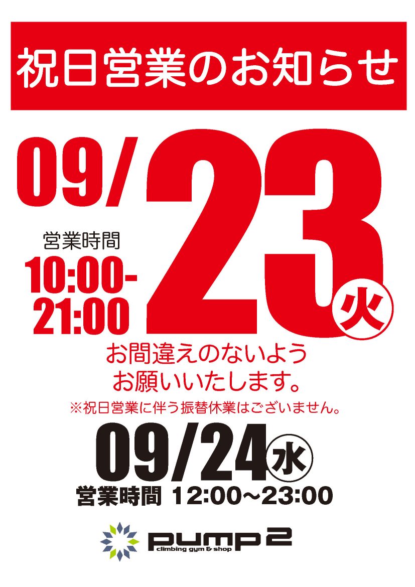 9月23日祝日営業のお知らせ