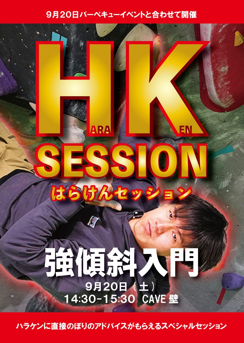 【強傾斜入門】HKセッション開催　