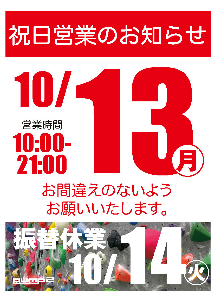 10月13日祝日営業のお知らせ