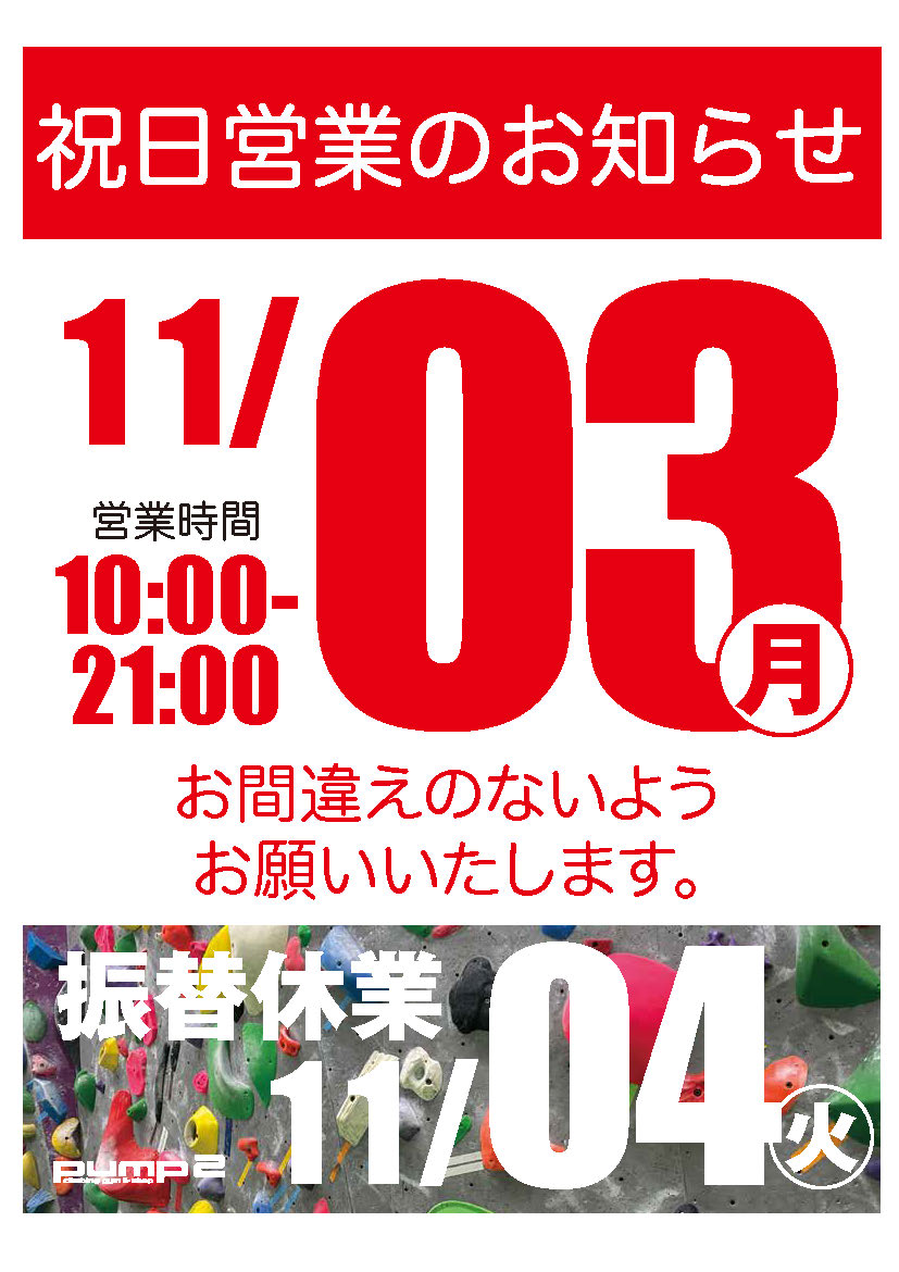 11月3日祝日営業のお知らせ