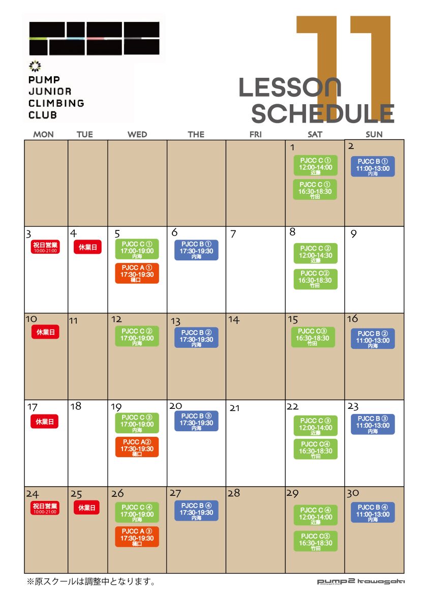 11月のPJCC日程表（10月17日現在）