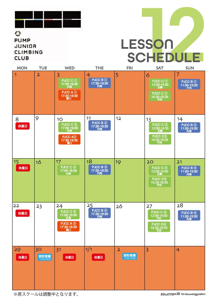 12月のPJCCのスクール日程（11月17日現在）