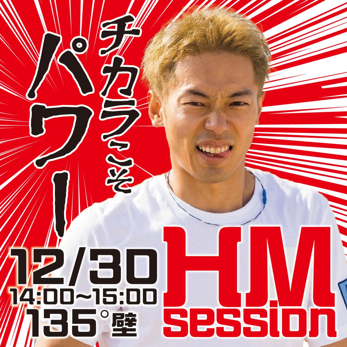 12月30日 HM session