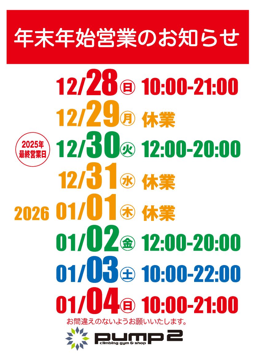 PUMP2年末年始の営業