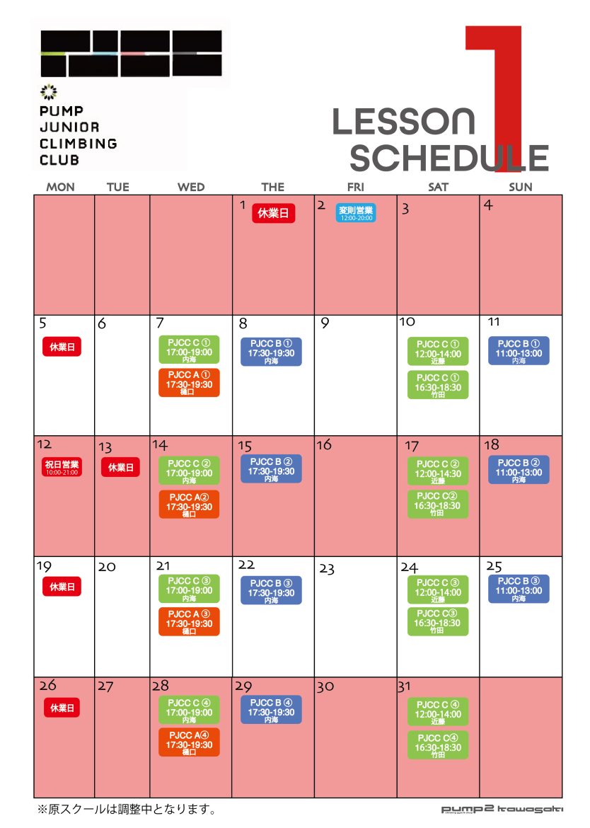 １月のPJCC日程表（12月18日現在）