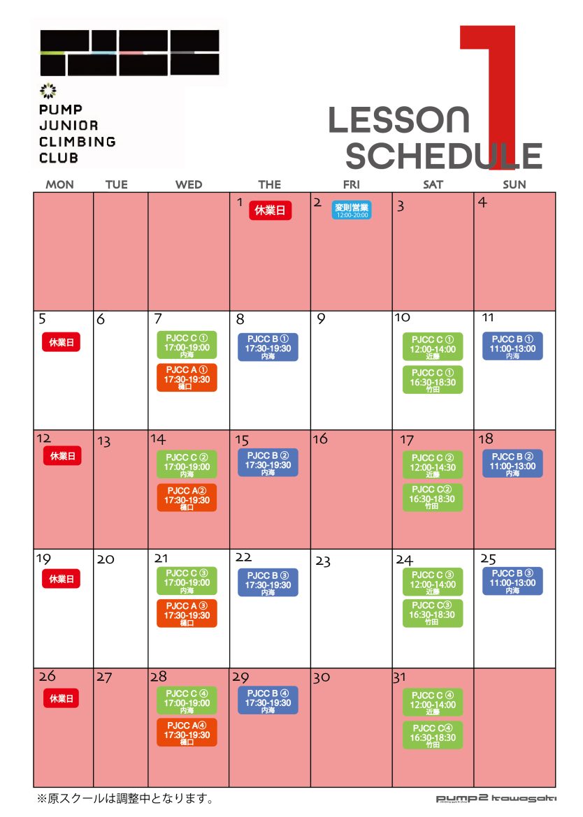 １月のPJCC日程表（12月18日現在）