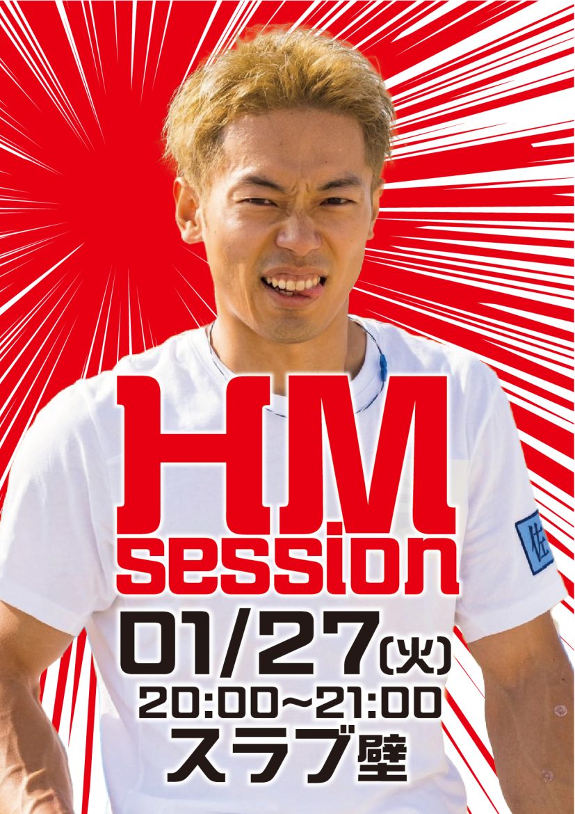1月27日 HM session 開催