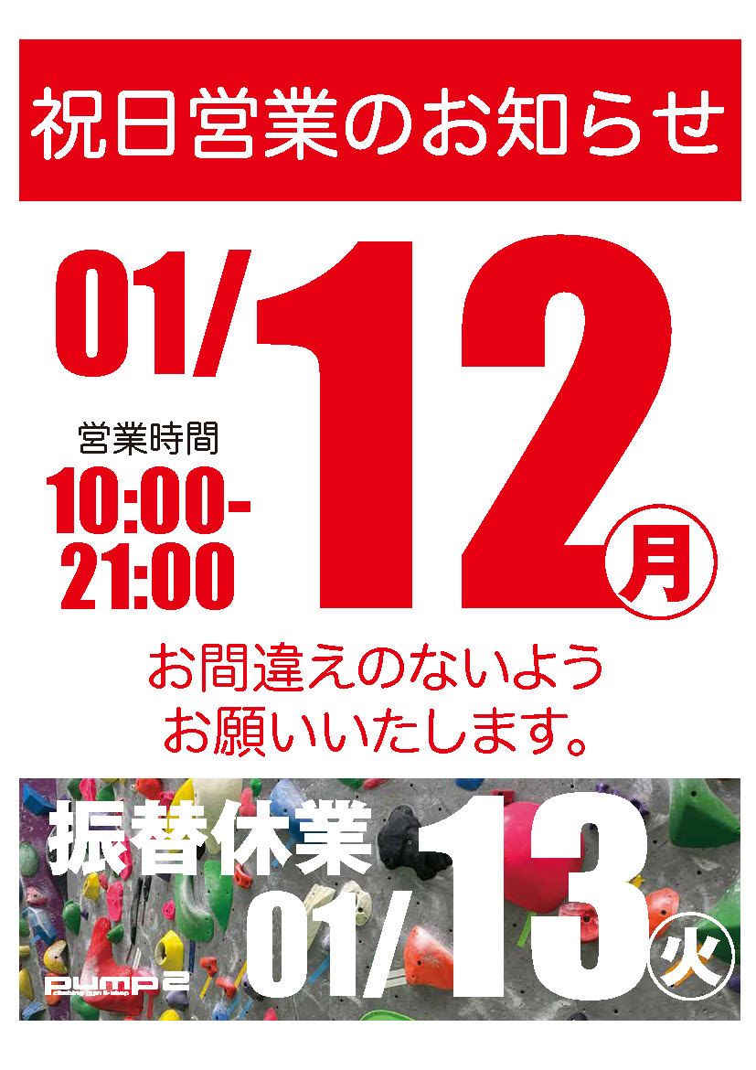1月12日祝日営業のお知らせ