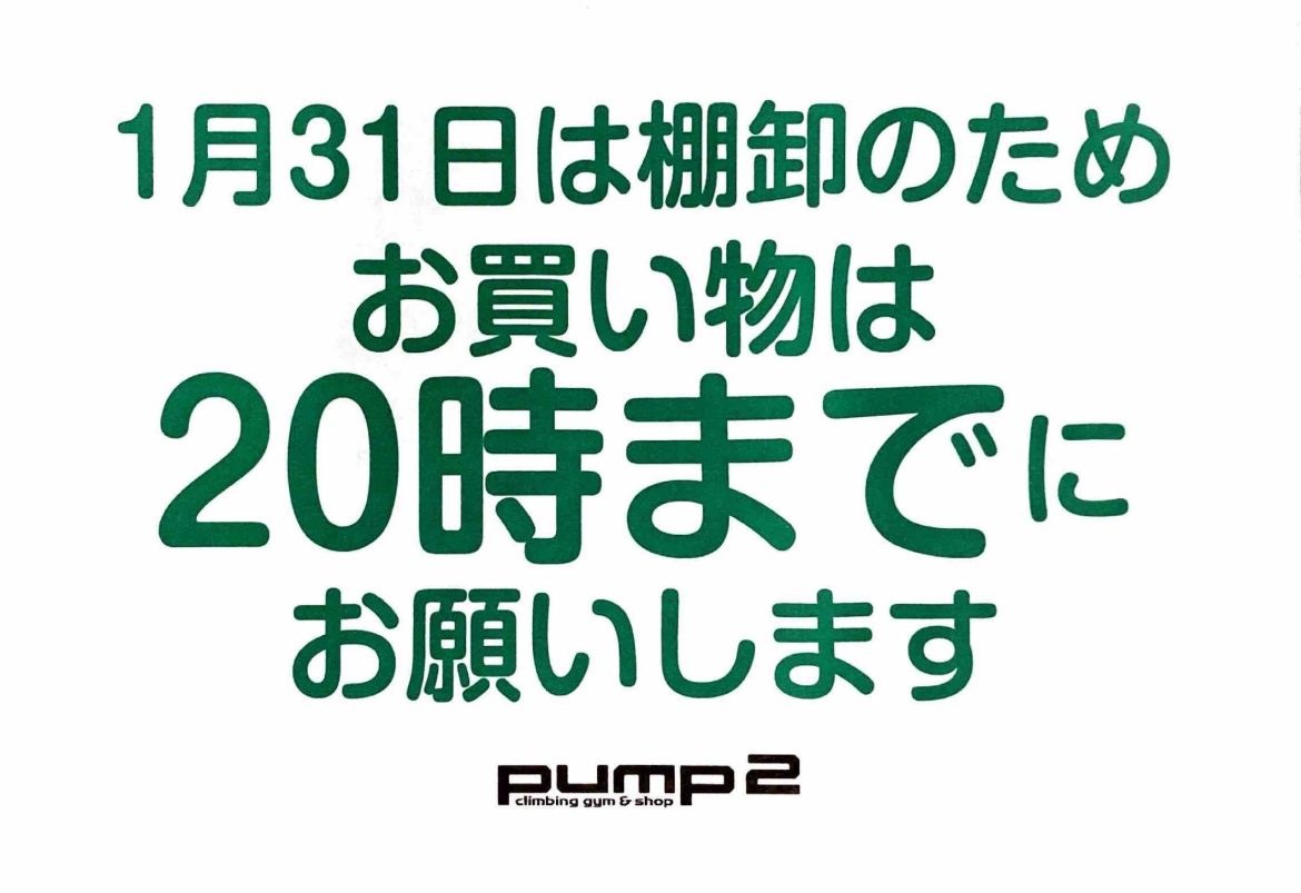 １月３１日SHOPは２０時までの営業【ジムは通常営業】