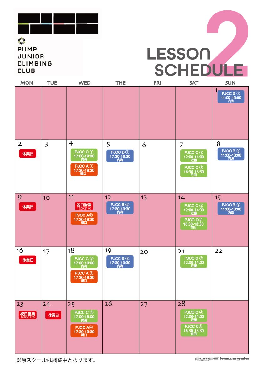 ２月のPJCC日程表（１月１７日現在）