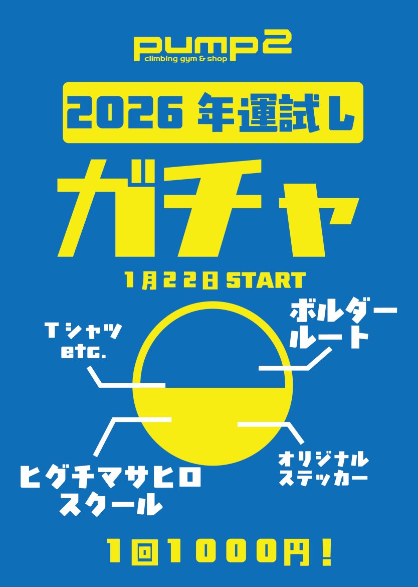 2026年運試しガチャ